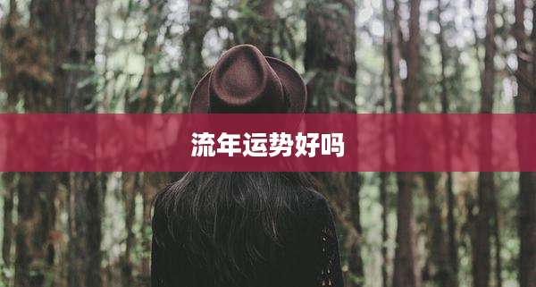 流年运势好吗
