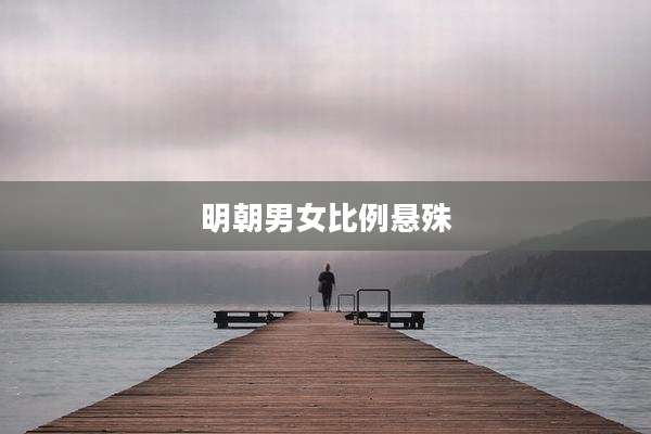 明朝男女比例悬殊