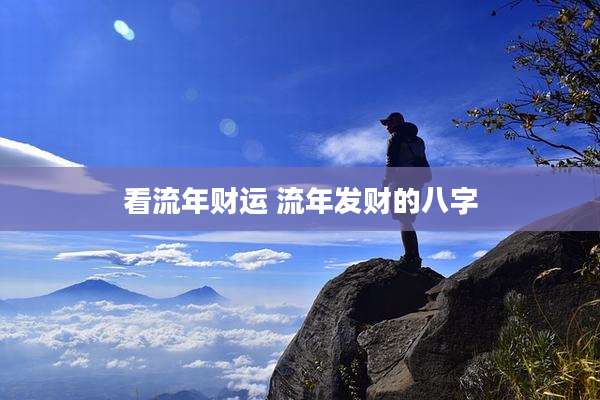 看流年财运 流年发财的八字