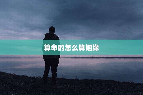 算命的怎么算姻缘