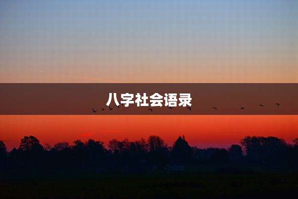 八字社会语录
