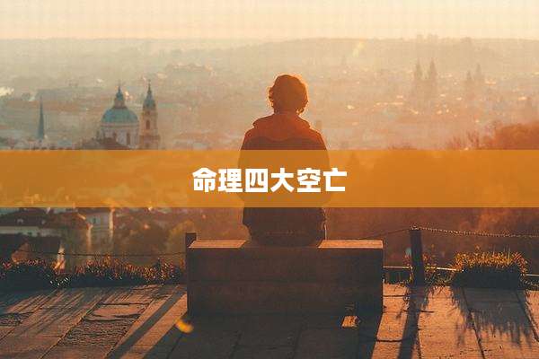 命理四大空亡