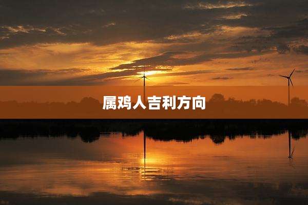 属鸡人吉利方向