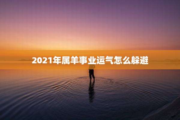 2021年属羊事业运气怎么躲避