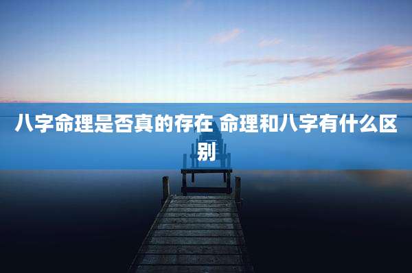 八字命理是否真的存在 命理和八字有什么区别