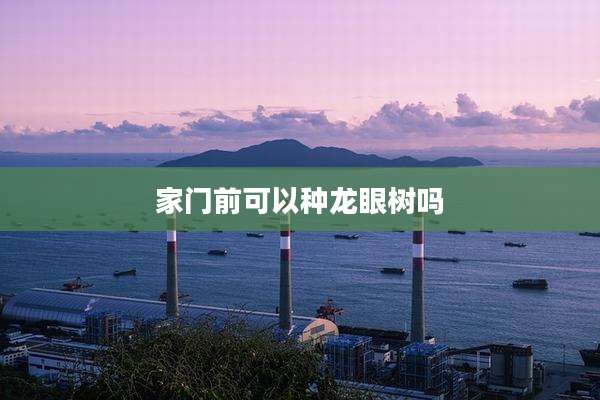 家门前可以种龙眼树吗