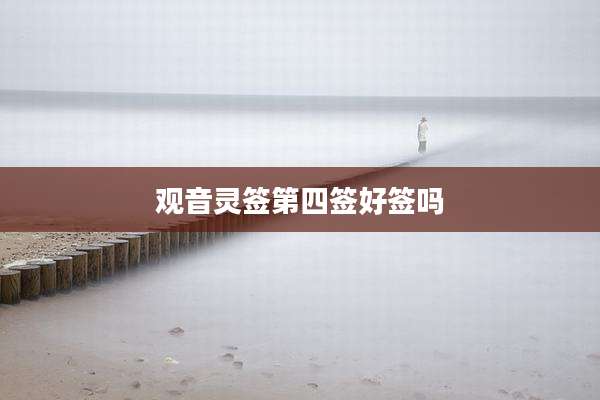 观音灵签第四签好签吗