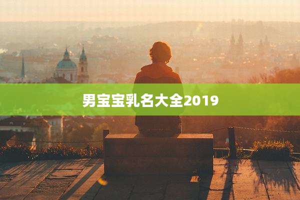 男宝宝乳名大全2019
