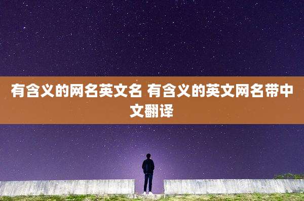 有含义的网名英文名 有含义的英文网名带中文翻译