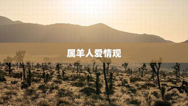属羊人爱情观