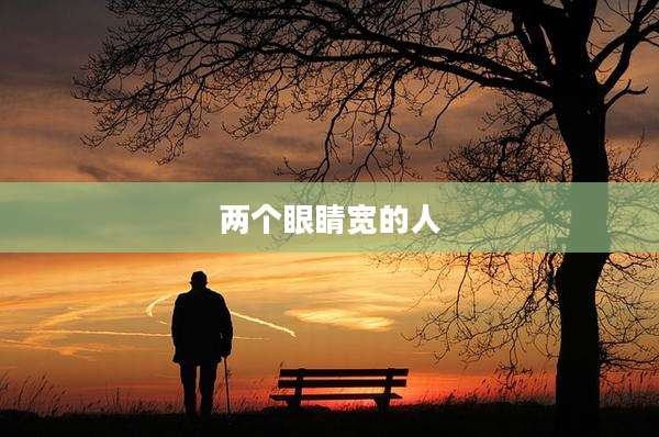 两个眼睛宽的人