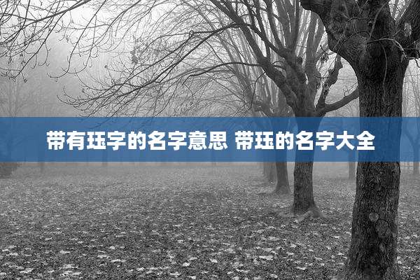 带有珏字的名字意思 带珏的名字大全