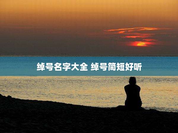 绰号名字大全 绰号简短好听