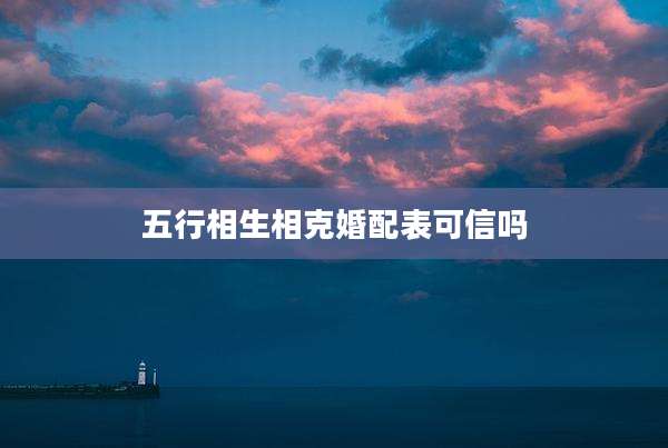 五行相生相克婚配表可信吗