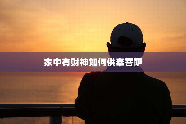 家中有财神如何供奉菩萨