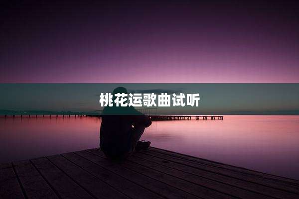 桃花运歌曲试听