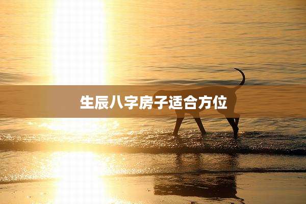 生辰八字房子适合方位