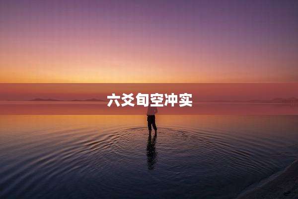 六爻旬空冲实