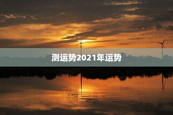 测运势2021年运势