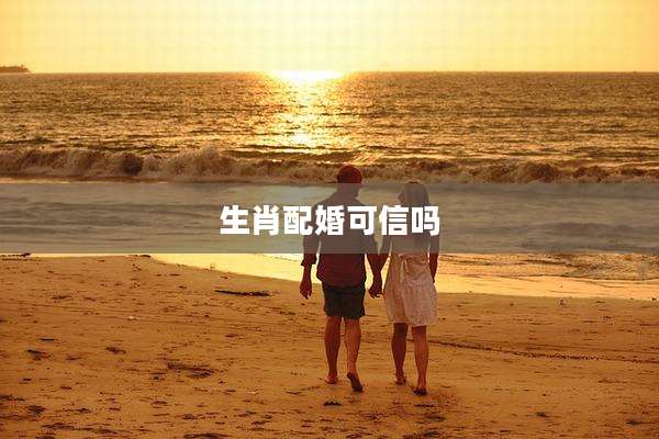 生肖配婚可信吗