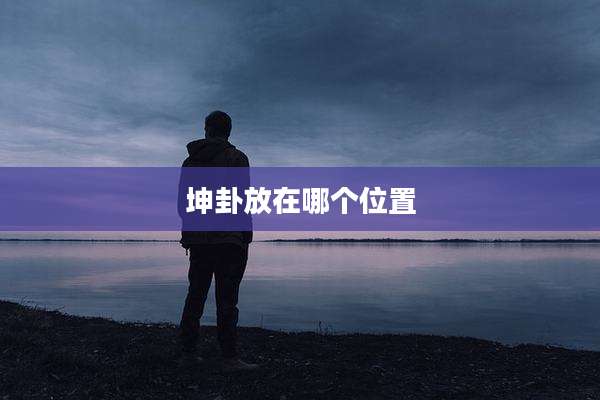 坤卦放在哪个位置