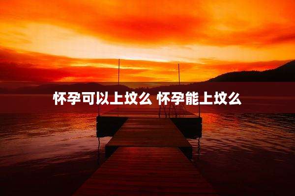 怀孕可以上坟么 怀孕能上坟么