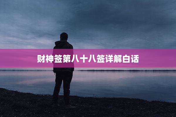 财神签第八十八签详解白话