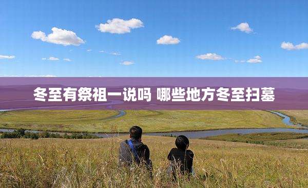 冬至有祭祖一说吗 哪些地方冬至扫墓