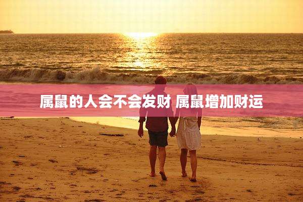 属鼠的人会不会发财 属鼠增加财运