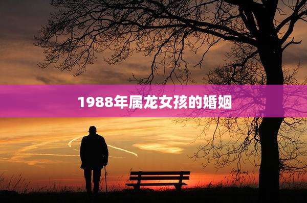 1988年属龙女孩的婚姻