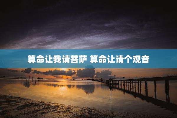 算命让我请菩萨 算命让请个观音