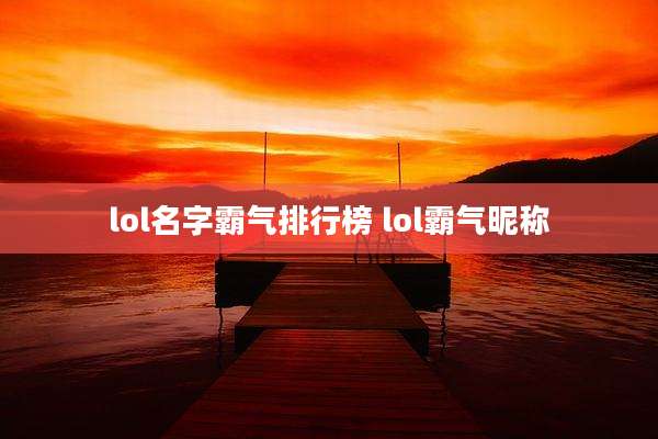 lol名字霸气排行榜 lol霸气昵称