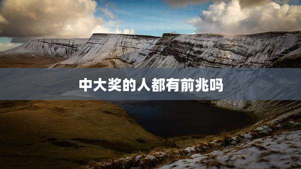 中大奖的人都有前兆吗