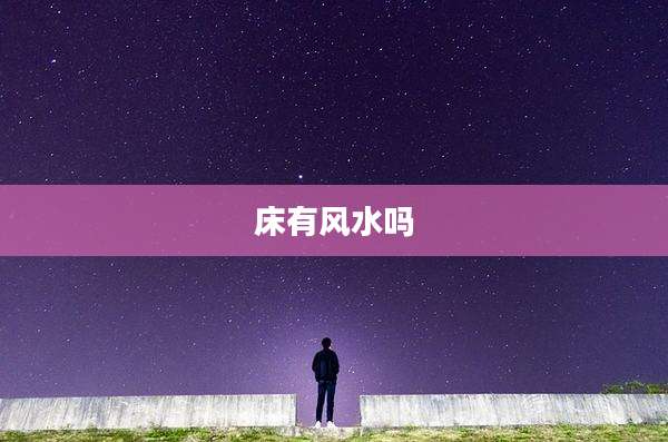床有风水吗