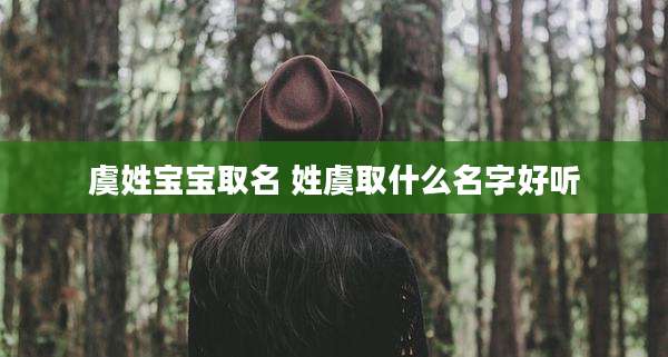 虞姓宝宝取名 姓虞取什么名字好听