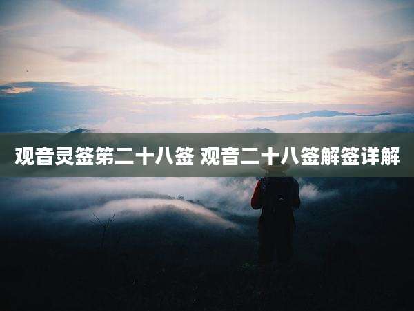 观音灵签笫二十八签 观音二十八签解签详解