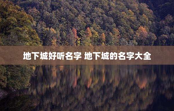 地下城好听名字 地下城的名字大全