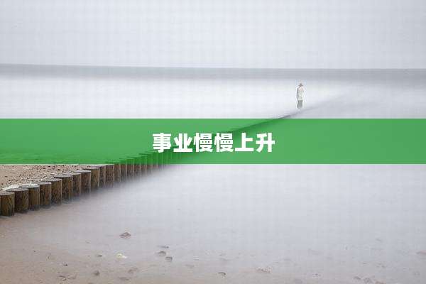 事业慢慢上升