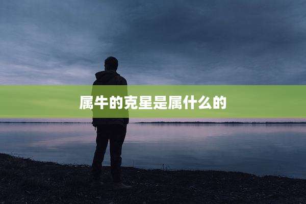 属牛的克星是属什么的