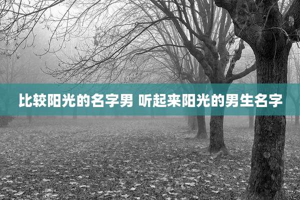 比较阳光的名字男 听起来阳光的男生名字