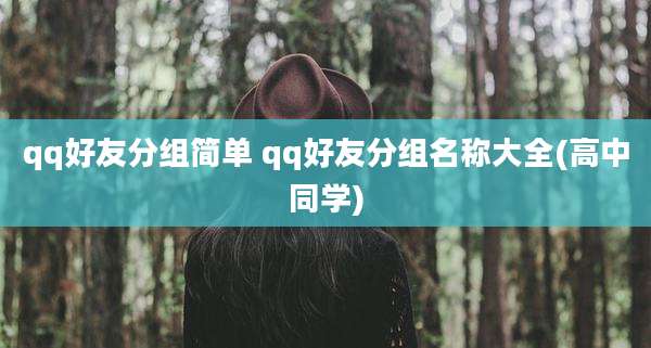 qq好友分组简单 qq好友分组名称大全(高中同学)