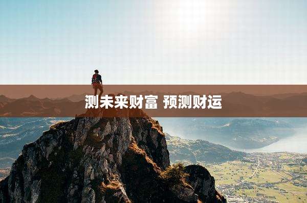 测未来财富 预测财运