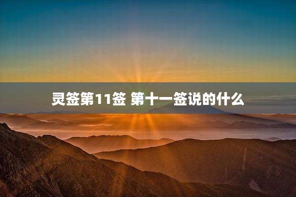 灵签第11签 第十一签说的什么