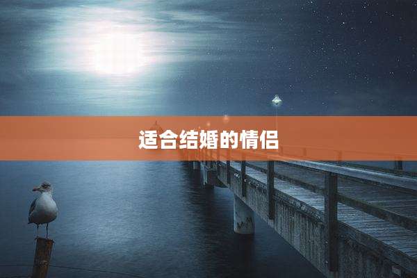 适合结婚的情侣