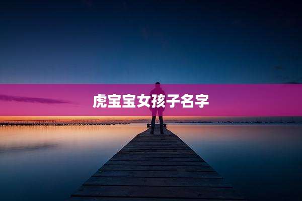 虎宝宝女孩子名字