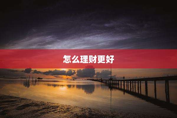怎么理财更好