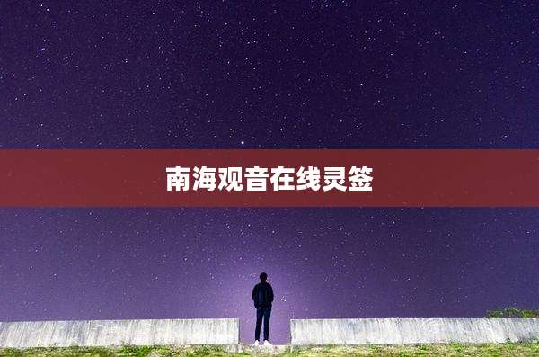 南海观音在线灵签