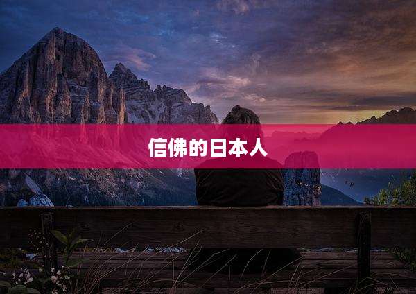 信佛的日本人