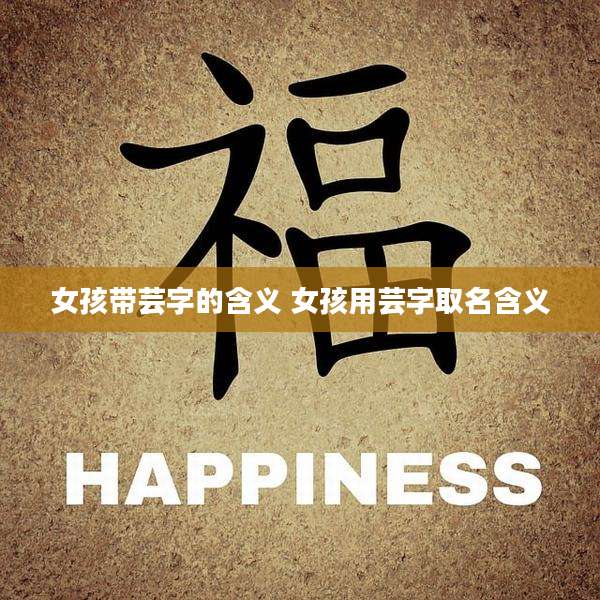 女孩带芸字的含义 女孩用芸字取名含义