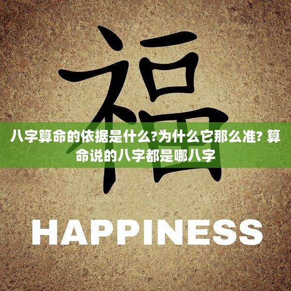 八字算命的依据是什么?为什么它那么准? 算命说的八字都是哪八字